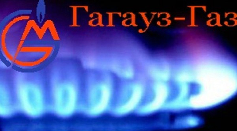 Внимание! Прекращение подачи газа.