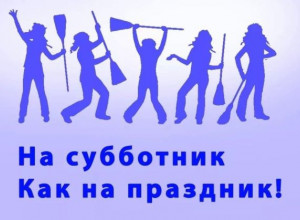 Приглашаем Всех на субботник