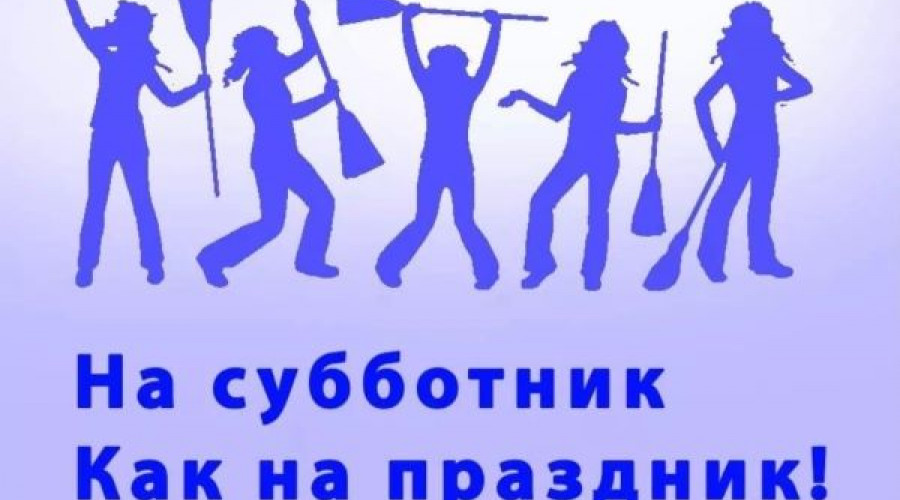 Приглашаем Всех на субботник