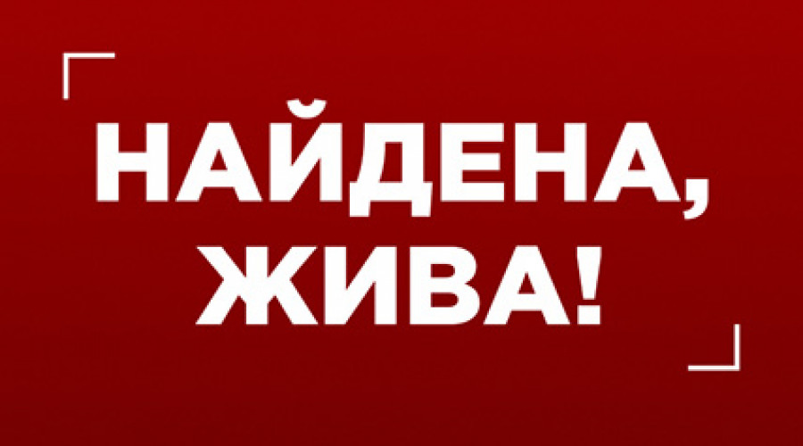 Найдена,жива!
