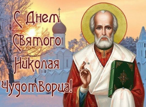 С днем Святого Николая Чудотворца.