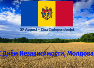 Поздравляем всех с Днём Независимости Республики Молдова!