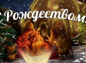 С Рождеством!
