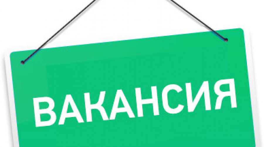 Внимание! Вакантная должность грузчика!