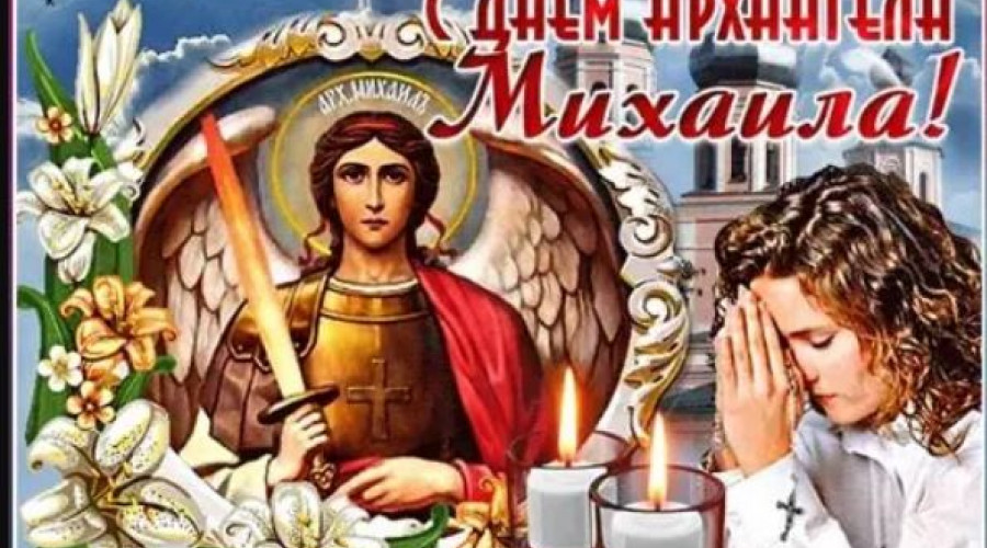 С днем Архангела Михаила!