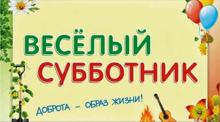 Благодарим за участие в субботнике по благоустройству кладбища