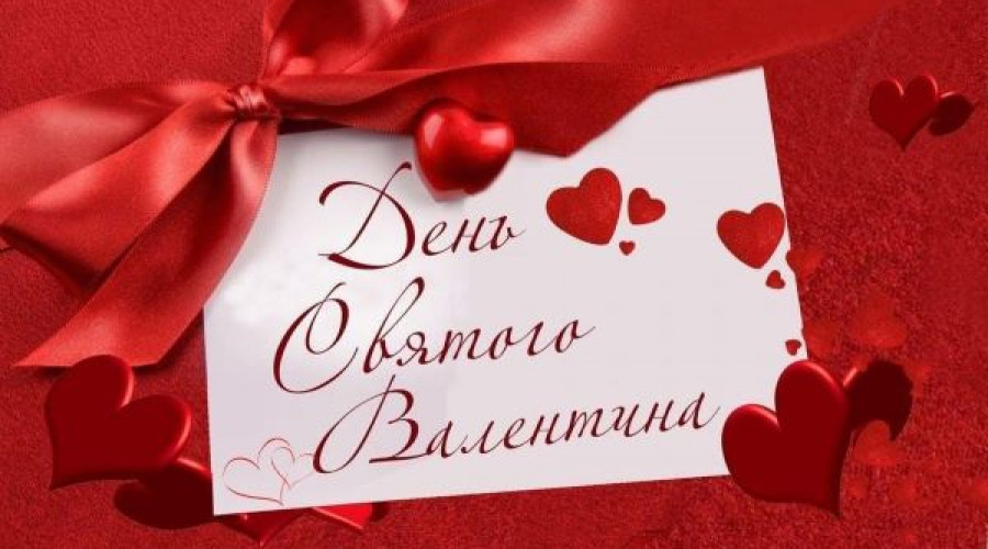 С днем Святого Валентина!