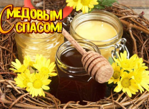 С Медовым спасом Вас поздравляем!