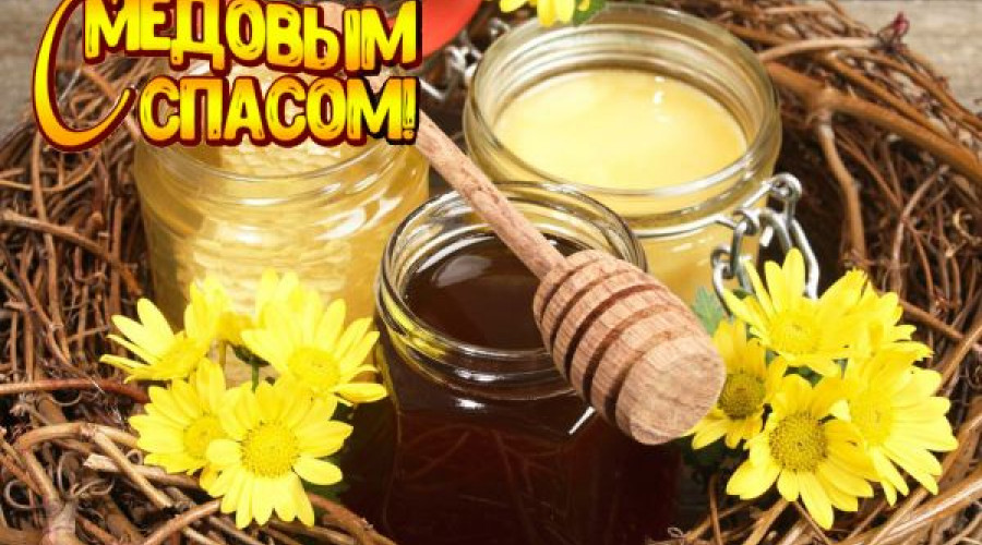 С Медовым спасом Вас поздравляем!