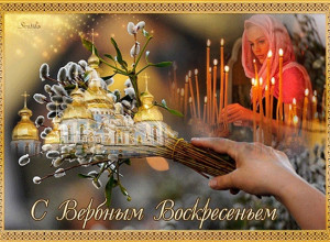 С Вербным воскресеньем.