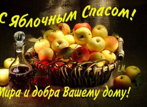 Поздравляем с Яблочным Спасом!