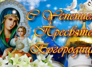 Успение Пресвятой Богородицы