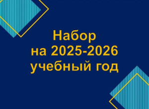 Поступления в ВУЗ-ы