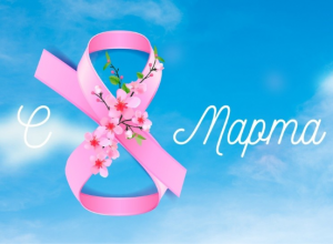 С наступающим 8 марта