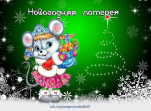 Новогодняя лотерея.