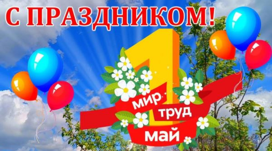 С 1 мая