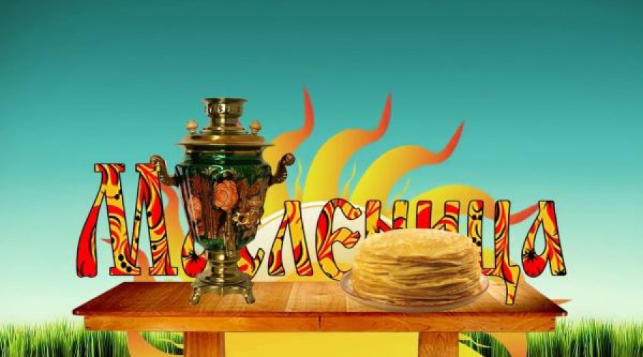 Масленица 2025