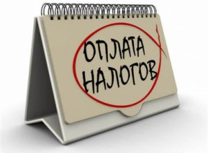 Оплата налогов.