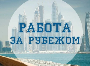 Желающим поехать на заработки