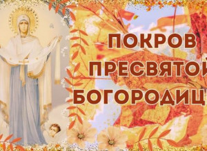 Поздравляем с Покровом Пресвятой Богородицы 