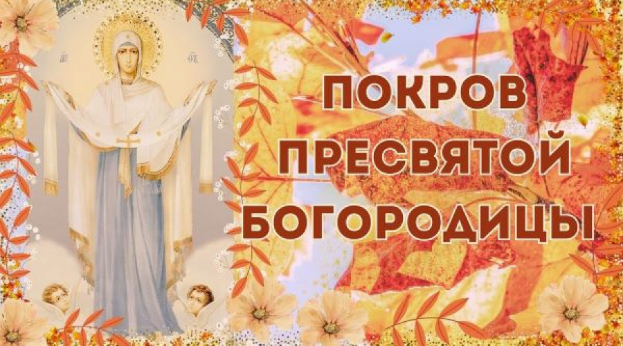 Поздравляем с Покровом Пресвятой Богородицы 