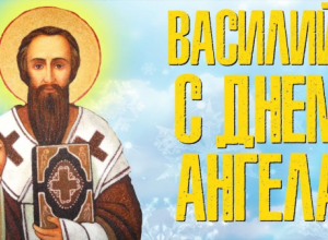 С днем святого Василия