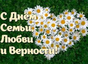 С Днем Семьи, Любви и Верности