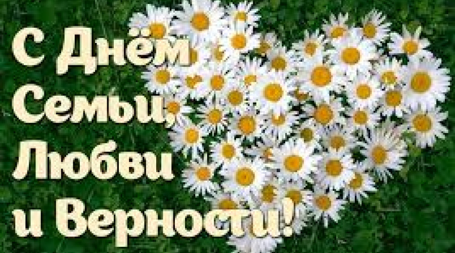 С Днем Семьи, Любви и Верности