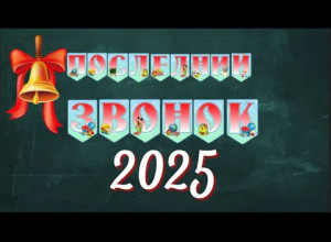 Последний звонок 2025