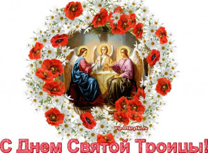 С праздником Святой Троицы.