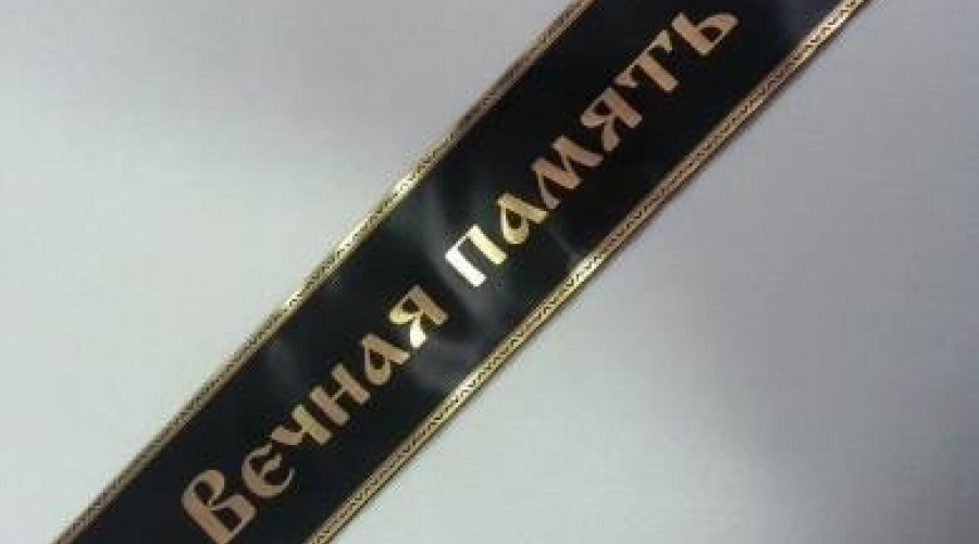 Светлая память.