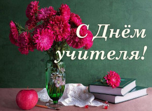 С Днём учителя !!