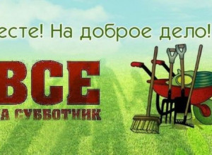 Субботник по благоустройству кладбища.